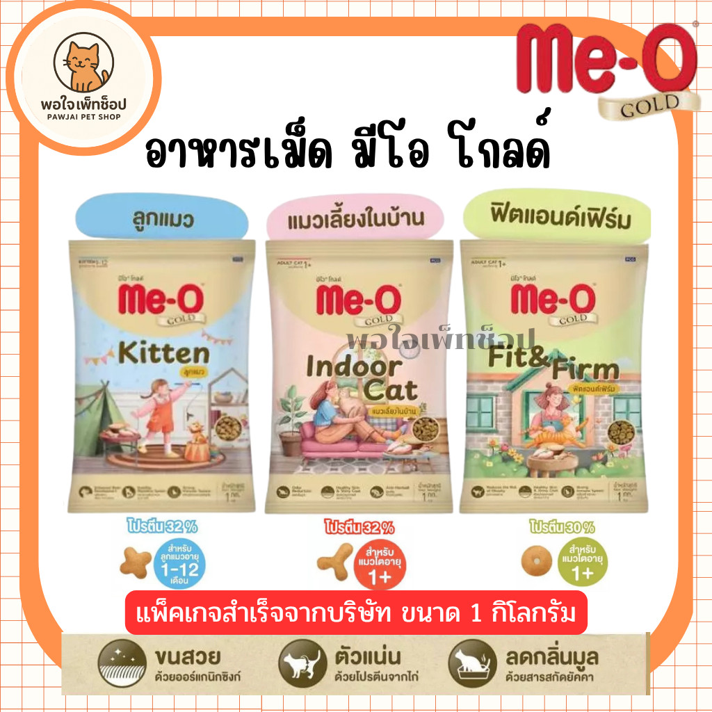 ถุงแบ่งสําเร็จจากโรงงาน)Me-O Gold อาหารเม็ดแมว มีโอโกลด์ - สูตรIndoor สูตรFit&Firm ขนาด 1 กิโลกรัม