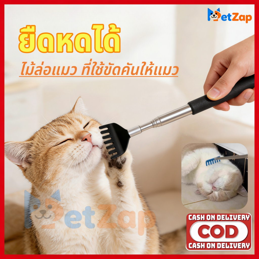 PetZap】 COD ไม้เกาหลังสแตนเลสยืดหดได้ ไม้เกาแมวอเนกประสงค์ แก้คัน ผ่อนคลาย พกพาสะดวก ปรับยาวได้ ทน