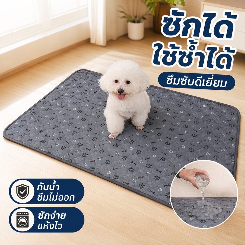 แผ่นรองฉี่หมา ซักได้ ใช้ซ้ํา ซึมซับไว แห้งเร็ว กันลื่น ฝึกขับถ่าย รองกรงสัตว์เลี้ยง รองฉี่แมว