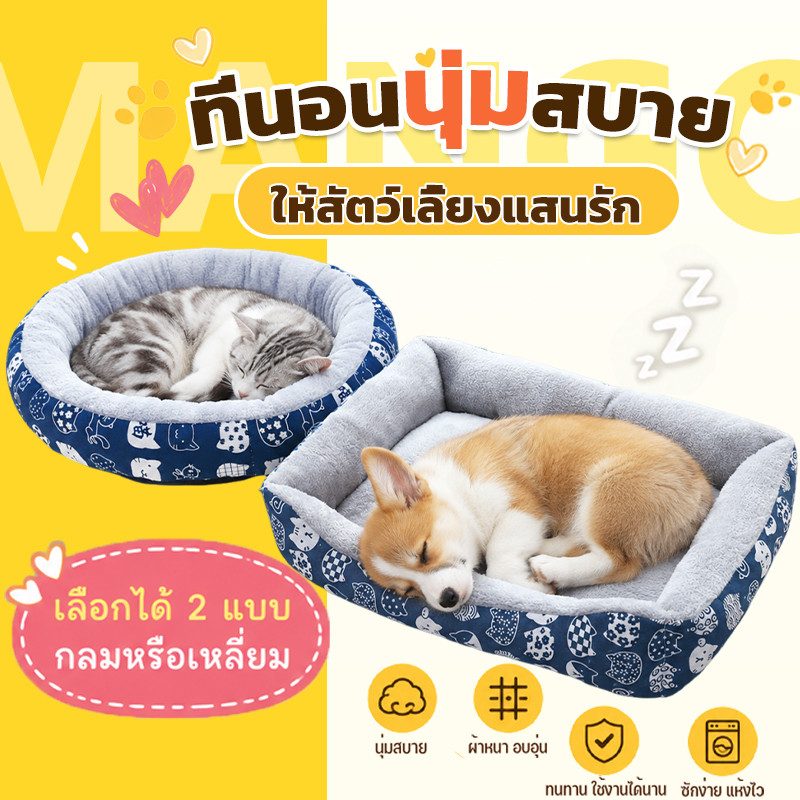 Mango ที่นอนสัตว์เลี้ยง เตียงสัตว์เลี้ยง เบาะนอน ที่นอน ขนฟูนุ่มมาก เบาะนุ่มขนแกะ สําหรับสัตว์เลี้ยง สุนัข และแมว