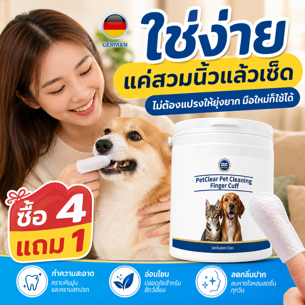 ปลอกนิ้วทําความสะอาดช่องปากหมาแมว PetClear 50pcs ใช้ง่าย