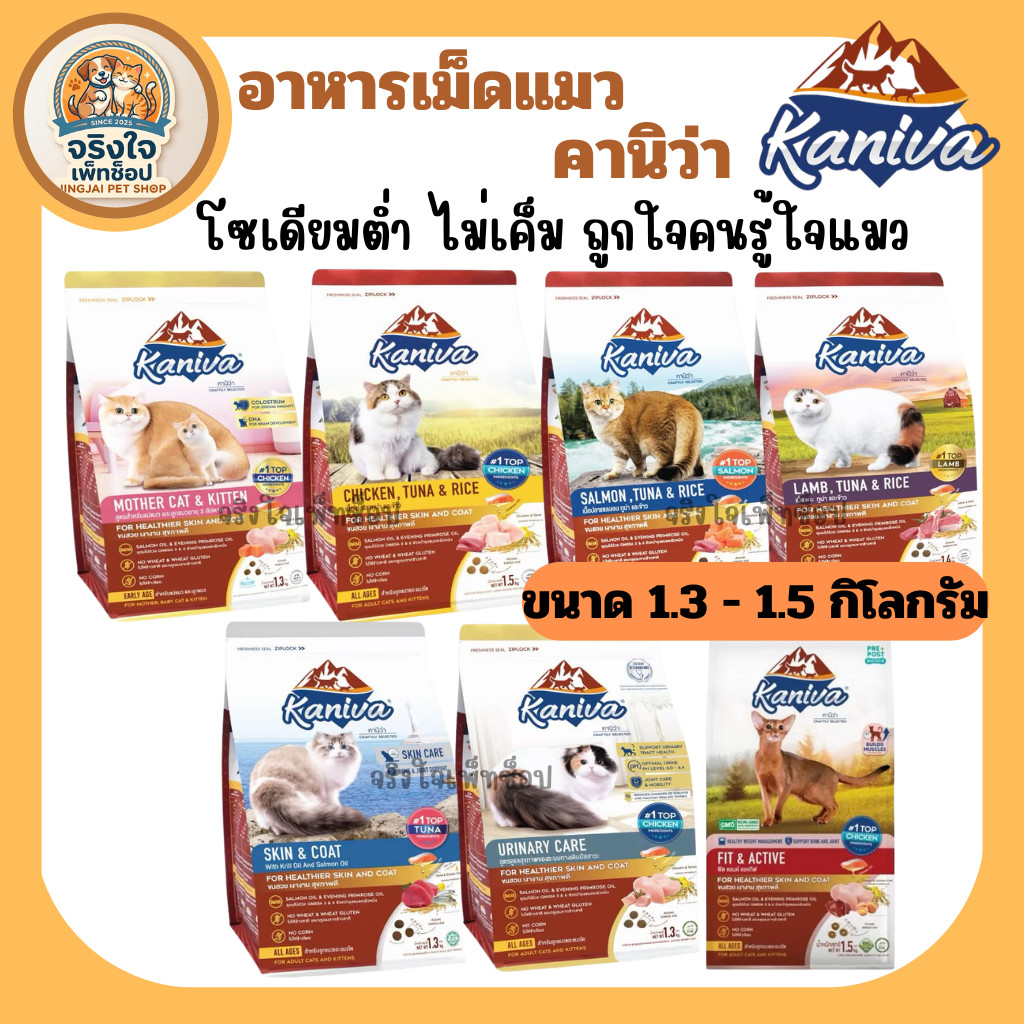 ถุงซิป) อาหารเม็ดKaniva คานิว่า อาหารแมวพรีเมี่ยม โซเดียมต่ํา ไม่เค็ม ช่วยบํารุงขนให้เงางาม ตัวแน่น (ขนาด1.3 - 1.5Kg.)