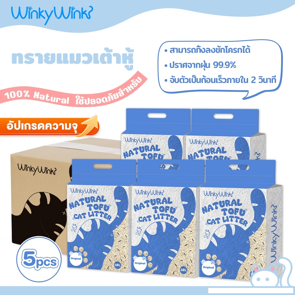 ยกลัง 5ถุง)Winky Wink ทรายแมวเต้าหู้ ดับกลิ่นดี จับตัวเร็ว 2 วินาที ฝุ่นน้อย ละลายน้ําได้ ทิ้งชักโครกได้ 1.5mm