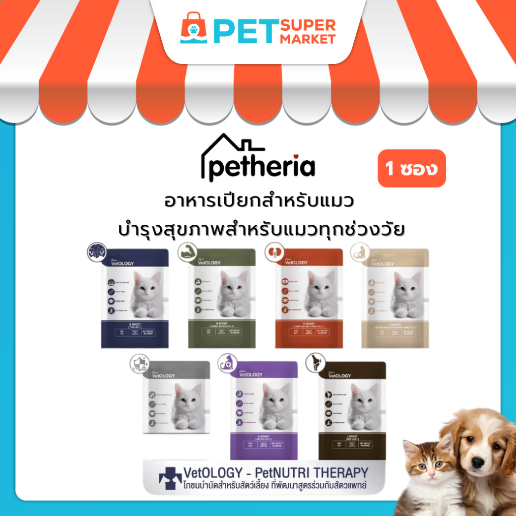 1ซอง] Petheria VetOLOGY เพ็ทเทอเรีย อาหารเปียกแมว สูตรบํารุงสุขภาพ ไม่เติมเกลือ Human Grade ขนาด 80 กรัม