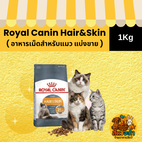 1Kg) อาหารเม็ดแมว Royal Canin Hair&Skin
