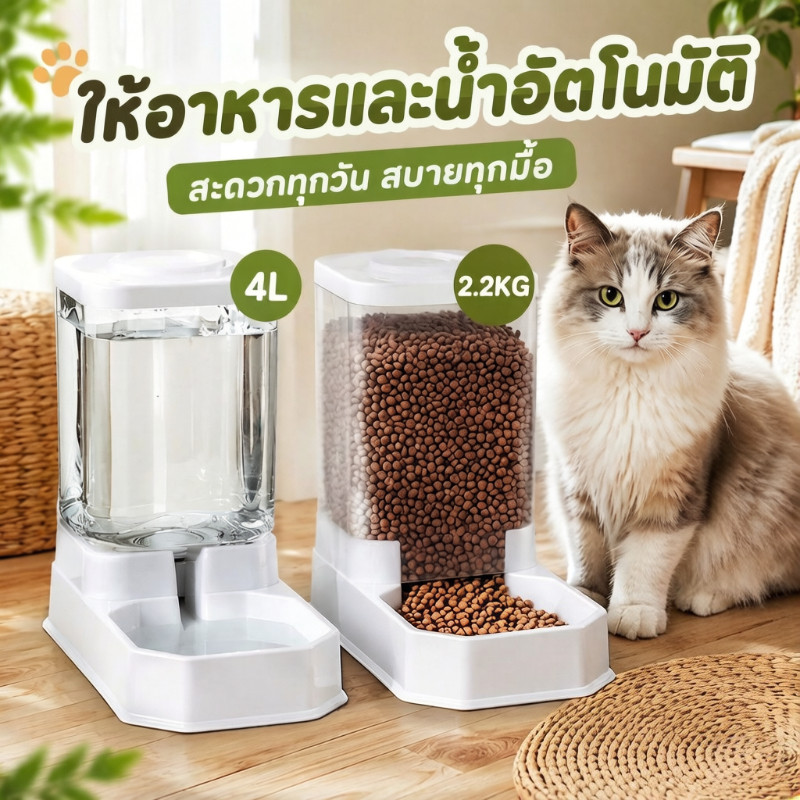 ชุดให้อาหารและน้ําอัตโนมัติ ความจุสูง น้ํา 4L อาหาร 2.2KG ใช้กับแมวและสุนัขได้หลายตัว ไม่ต้องเติมบ่อย