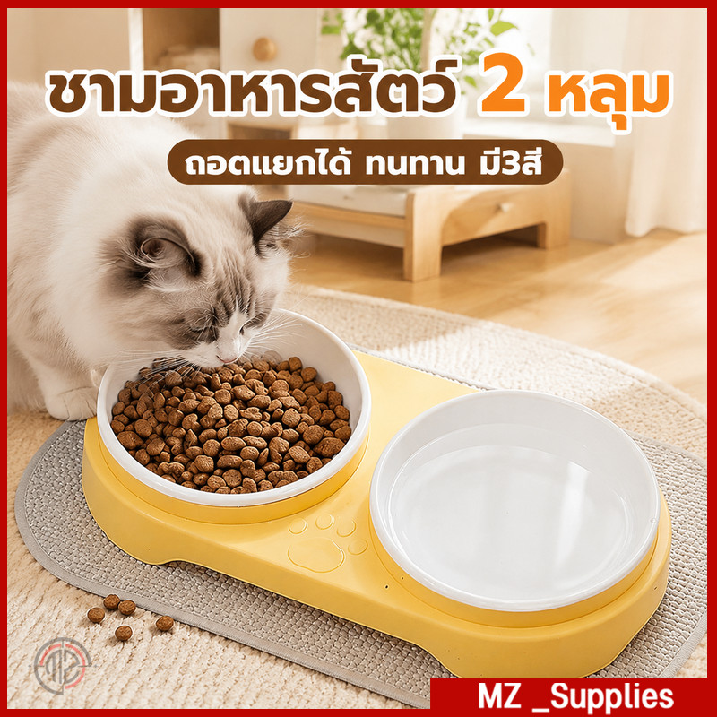 ชามอาหารและน้ําสัตว์เลี้ยง 2 หลุม กันมด ถอดแยกได้ ใช้ได้ทั้งแมวและสุนัข มี 3 สีให้เลือก