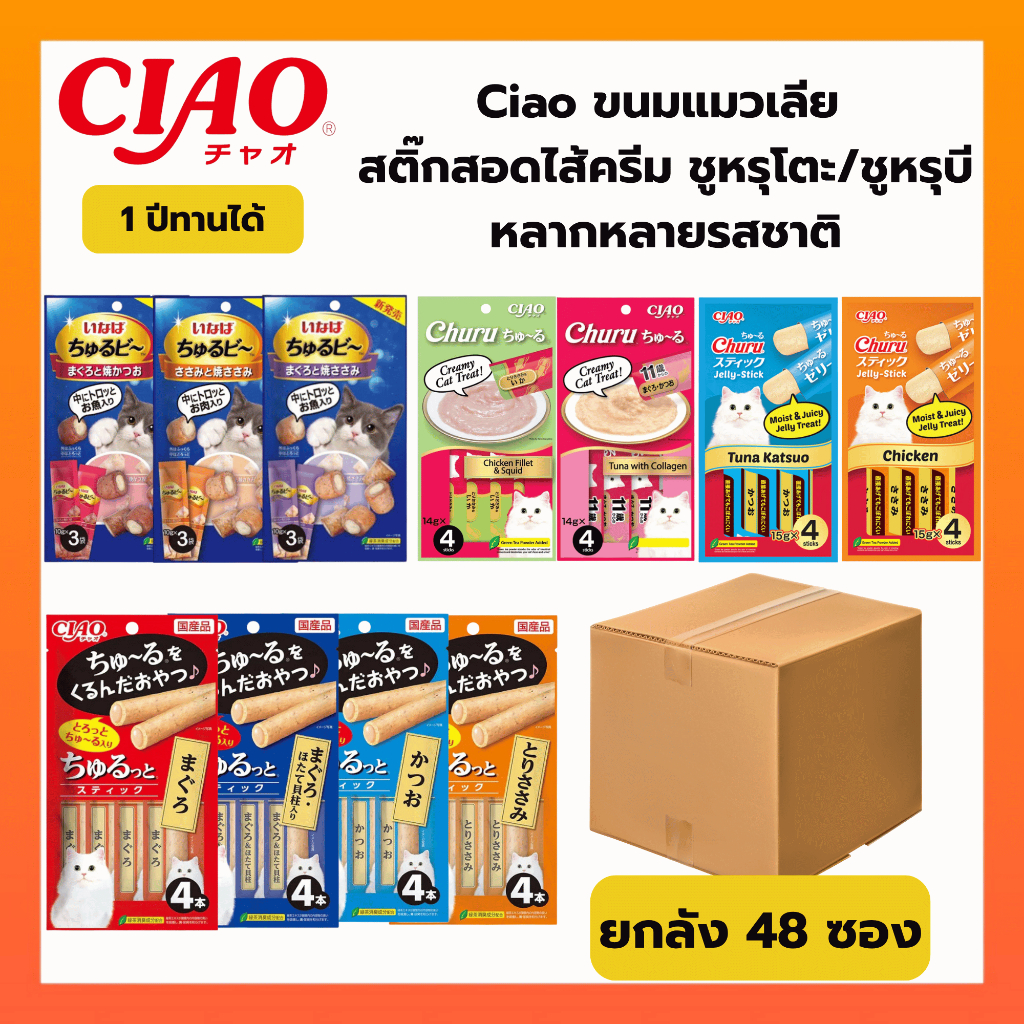 ยกลัง 48 ซอง ] Ciao ขนมแมวเลีย เชา ชูหรุโตะ/ชูหรุบี สติ๊กสอดใส้