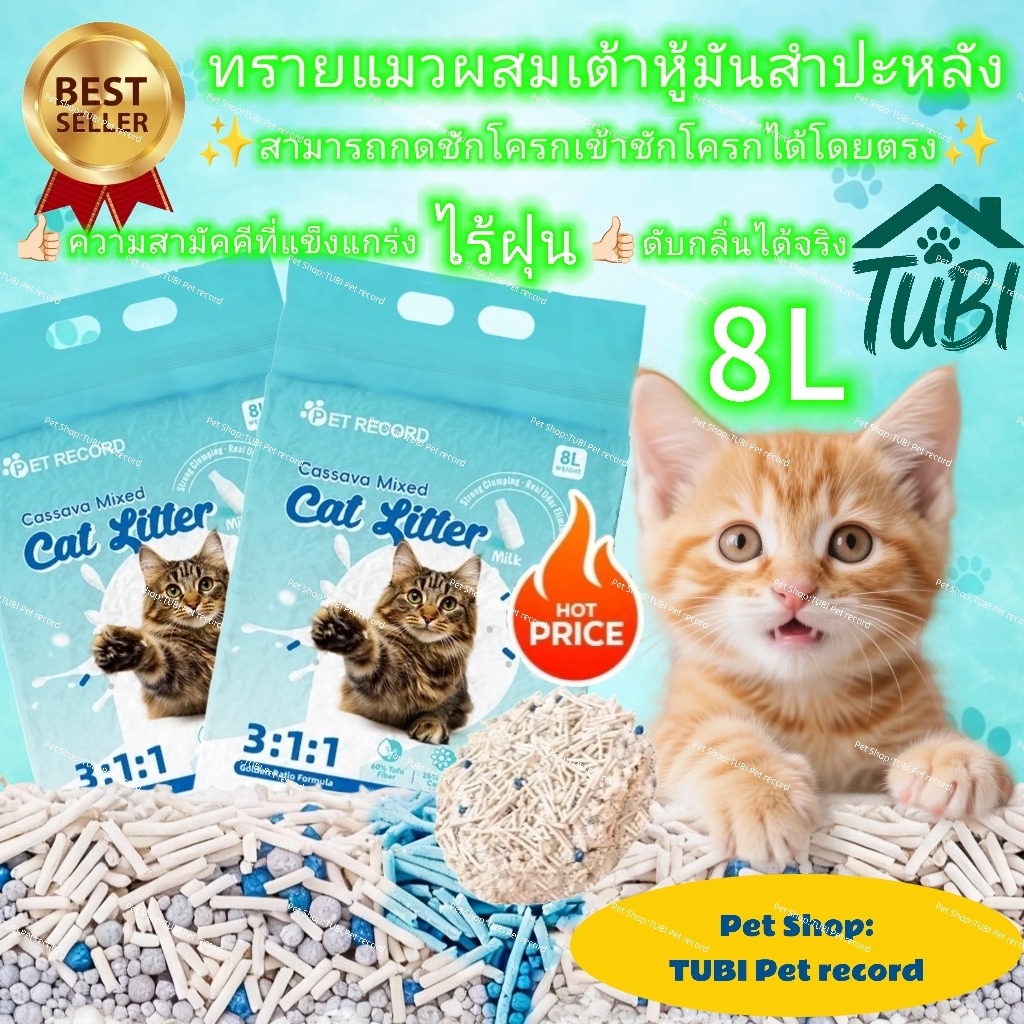 TUBI🏆Best Seller🏆Cassava Mixed ทรายแมวผสมมันสําปะหลัง 8L - ดูดซับเร็ว ล็อกความชื้น กําจัดกลิ่นหมดจด ใช้ได้ยาวนาน