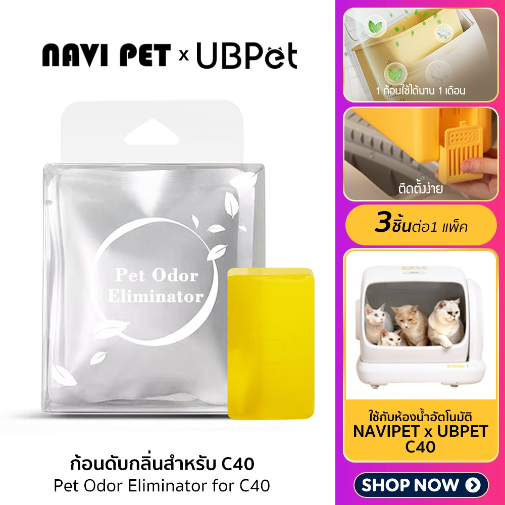 Y469) UBPET C40 Pet Odor Eliminator for C40 รีฟิลล์ก้อนดับกลิ่นสําหรับห้องน้ําแมวอัตโนมัติ 1แพ็ค3ก้อน