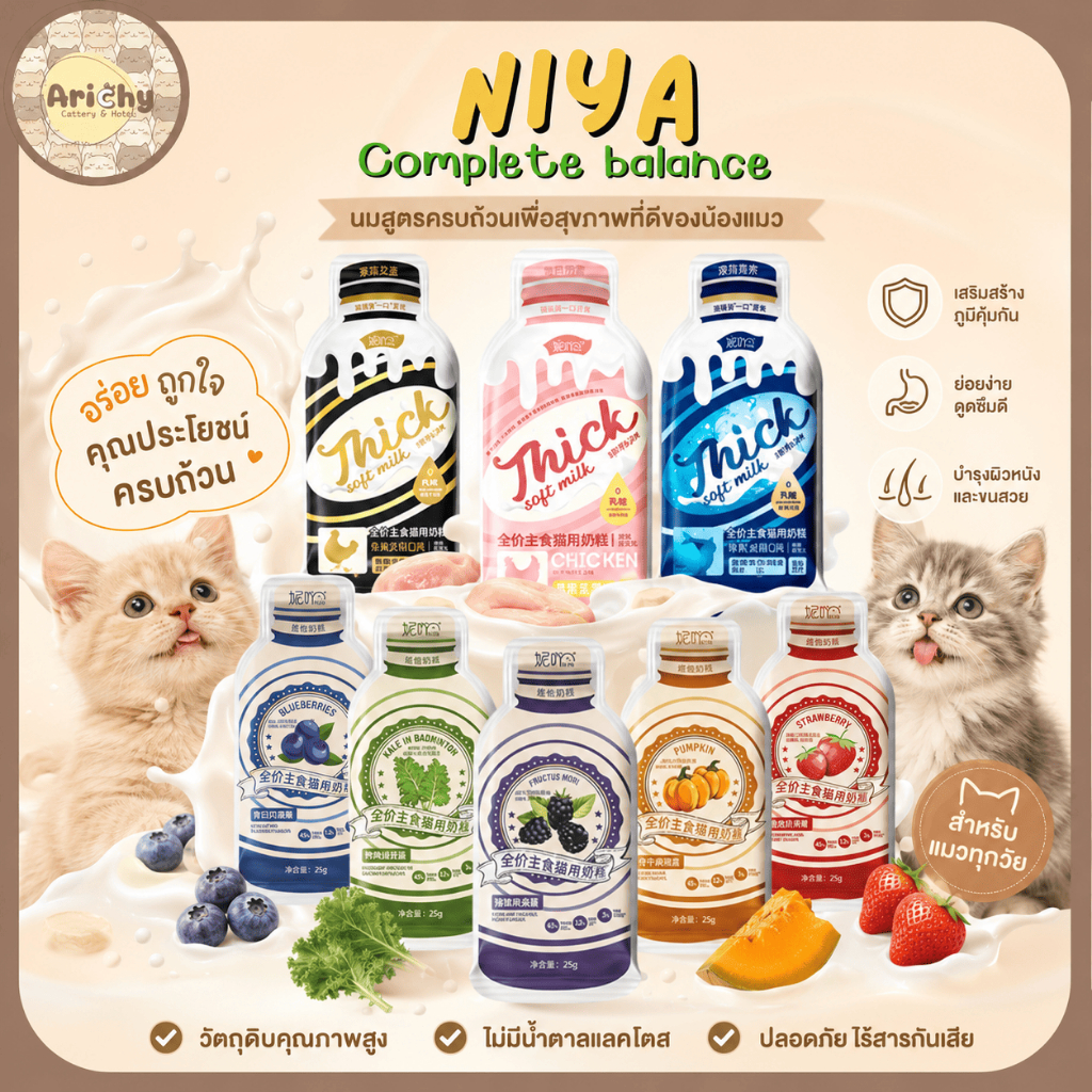 NIYA Thick Soft Milk อาหารเปียกแมวสูตร Complete & Balanced สารอาหารครบถ้วน สําหรับแมวทุกช่วงวัย