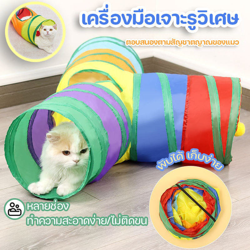 อุโมงค์แมวสามทาง อุโมงค์ของเล่นสายรุ้ง พับเก็บได้ง่าย อุปกรณ์เจาะรู ทําความสะอาดง่าย