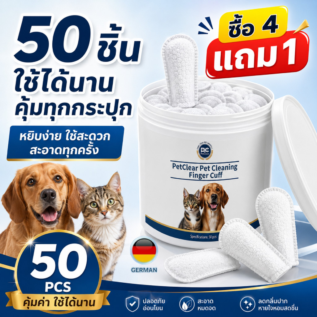 ปลอกนิ้วทําความสะอาดช่องปากหมาแมว PetClear 50pcs ใช้ง่าย