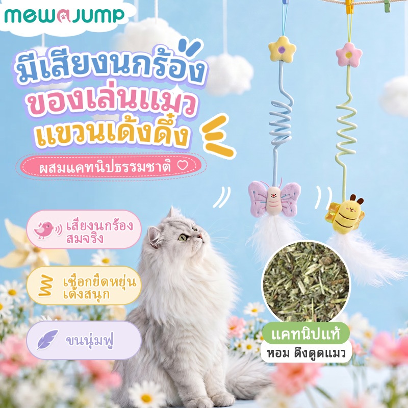 MewaJump ของเล่นแมวรูปแมลง แบบแขวน มีเสียงนกร้อง พร้อมแคทนิปและขนนก