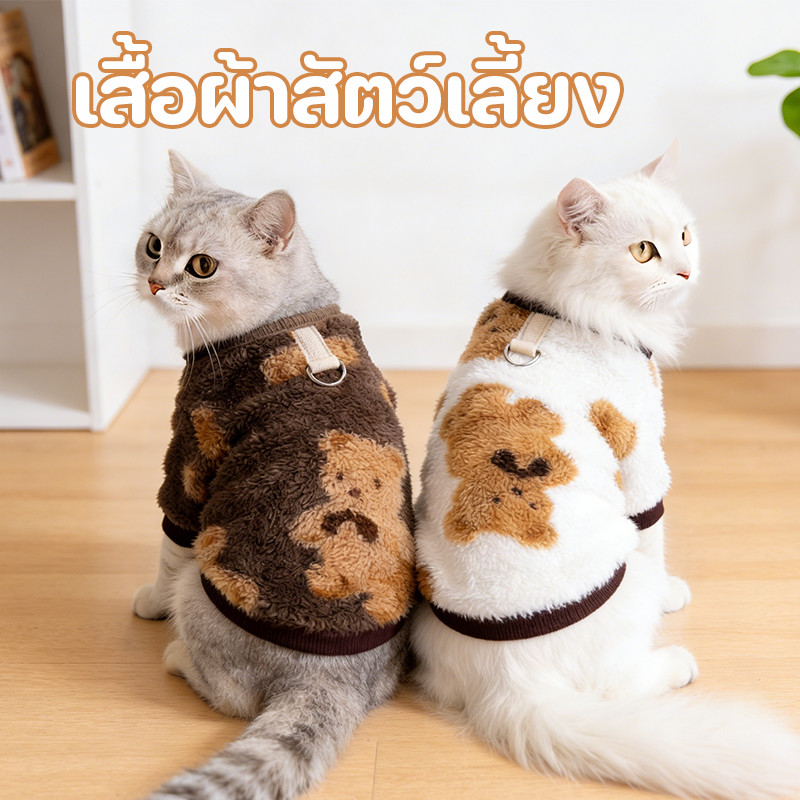 เสื้อสัตว์เลี้ยง แมว/สุนัข น่ารัก ใส่สบาย ให้อบอุ่น มีหัวเข็มขัดฉุด เหมาะสําหรับแมวและสุนัข M/L/XL