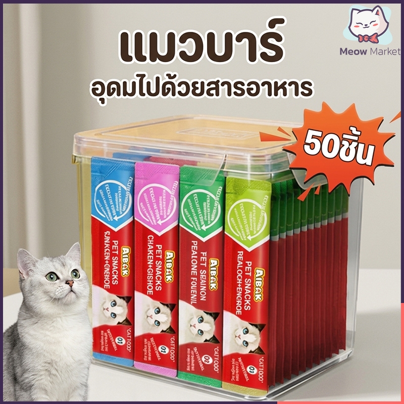 50 ชิ้น แพ็คคุ้ม 5 รส บํารุงสุขภาพ อาหารเสริมแคลเซียม ไม่มีกลิ่น สีสันสดใส แมวเลียขนมขบเคี้ยว ข้าวเปียก