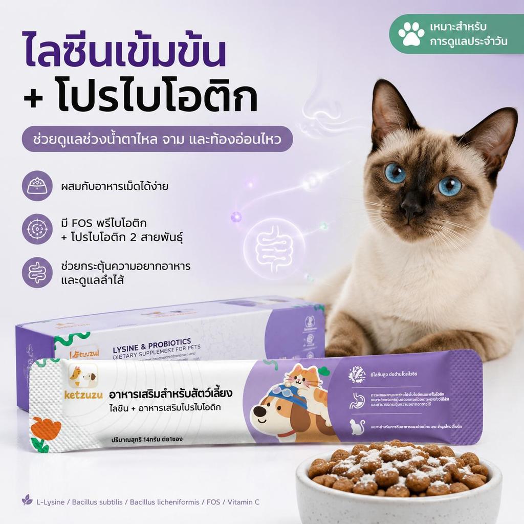 Ketzuzu 12/24 แพ็ค วิตามินแมว อาหารเสริมแมว ไลซีนโปรไบโอติกผง ช่วยเสริมภูมิและกินง่าย 14g