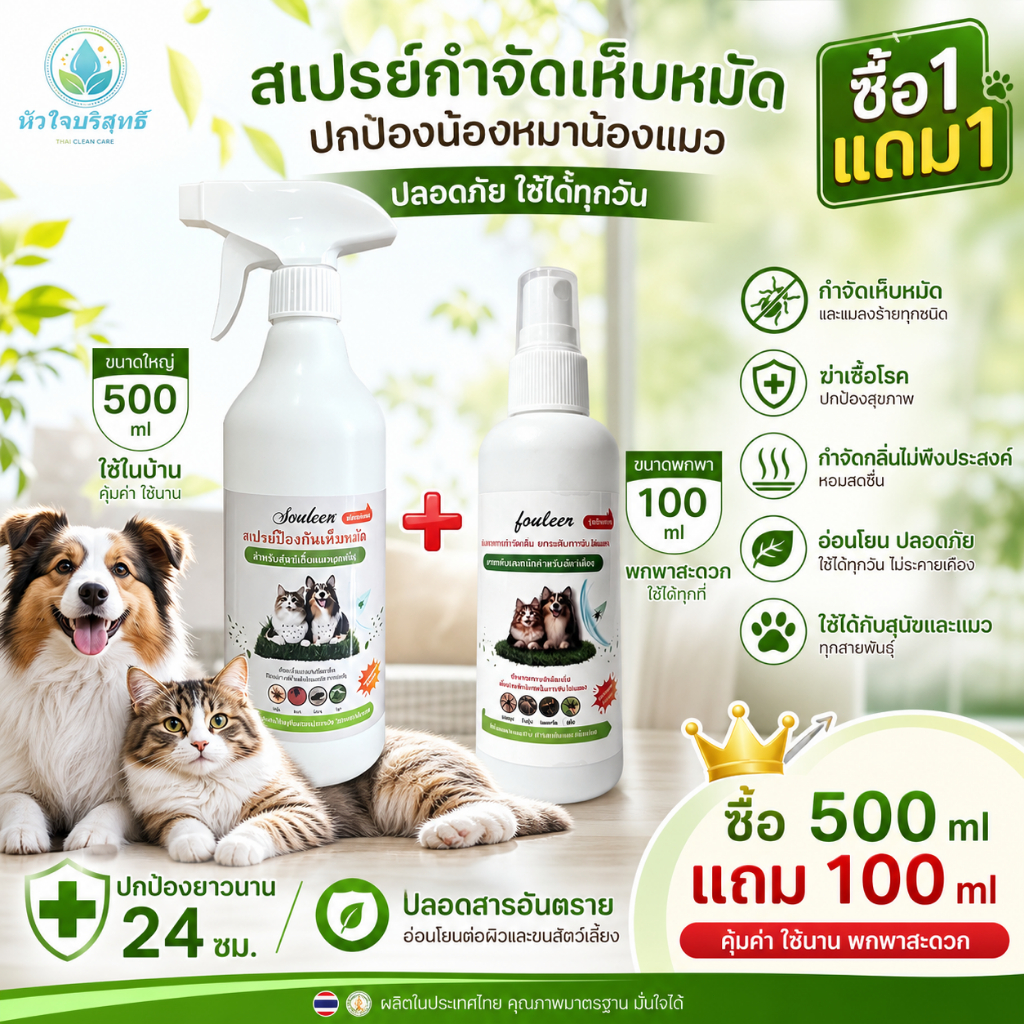 ซื้อ 1 แถม 1】สเปรย์กําจัดไรสัตว์เลี้ยง สเปรย์ไล่หมัดสําหรับแมวและสุนัข การฆ่าเชื้อและการทําความสะอาด การกําจัดกลิ่น
