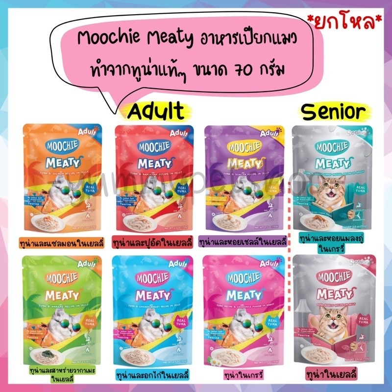 ยกลัง🌟 Moochie Meaty อาหารเปียกแมว เกรดพรีเมียม ทําจากเนื้อทูน่าแท้ๆ ขนาด 70 กรัม