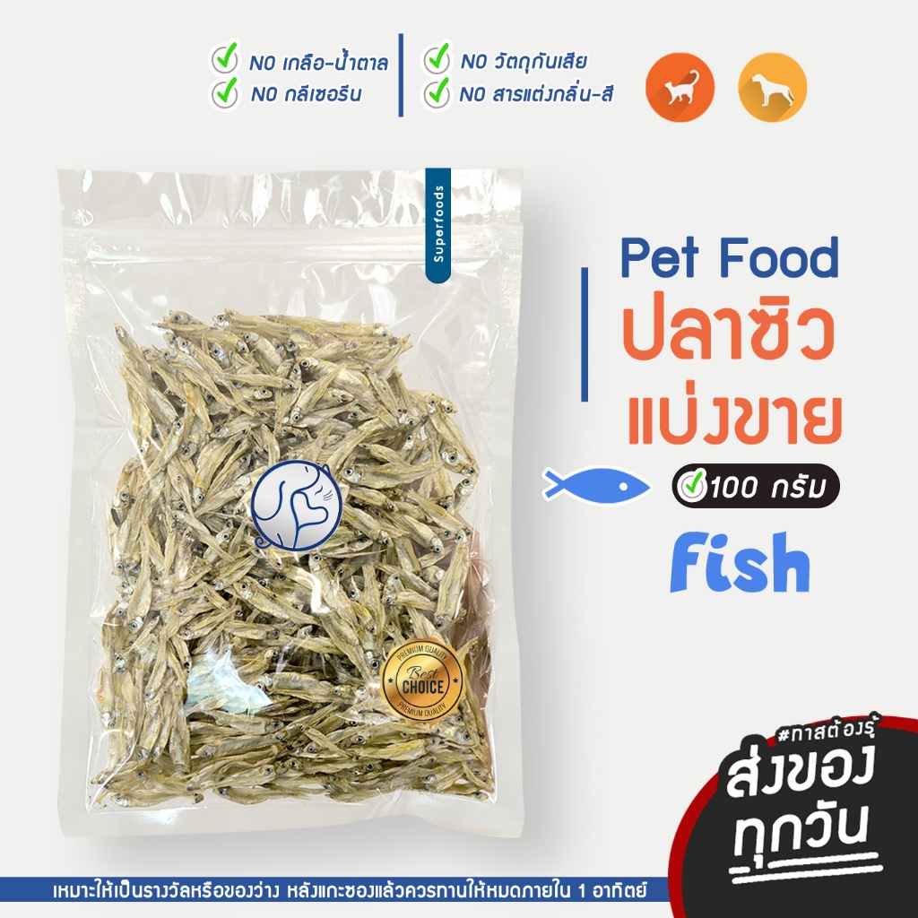 ปลาซิวแมว ไม่เค็ม แมวสุนัขทานได้ (ขนาด 100g) สดใหม่ทุกวัน