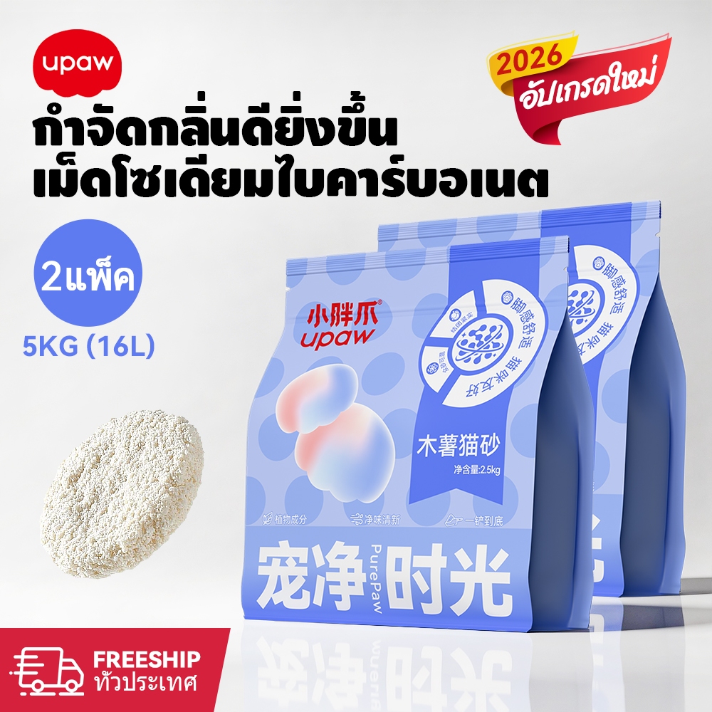 Upaw ทรายแมว ทําจากมันสําปะหลังธรรมชาติ ดับกลิ่นดีเยี่ยม16L 8L ทรายแมวมันสําปะหลัง ทรายแมว