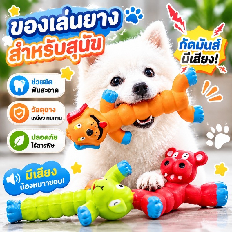 ของเล่นสัตว์เลี้ยงที่ส่งเสียง ของเล่นยาง ของเล่นขูดฟันสําหรับสุนัข มีเสียง ลูกสุนัขและลูกแมว ทําความสะอาดฟัน ปลอดภัยไร้พิษ