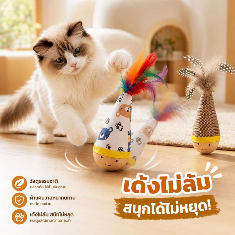 ของเล่นแมว ลูกบอลโยก roly poly ฐานไม้บีช ผ้าใบหนา ทนกัด ทนข่วน แบบขนนก ของเล่นฝึกแมว