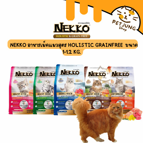 Nekko อาหารเม็ดแมว สูตร Holistic & Grain-Free ขนาด 1-1.2 kg
