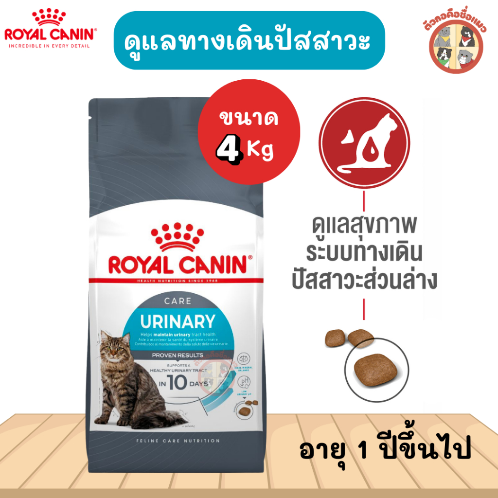 4kg] Royal Canin Urinary Care อาหารเม็ดแมวโต ดูแลสุขภาพทางเดินปัสสาวะ อายุ 1 ปีขึ้นไป (Dry Cat Food, โรยัล คานิน)