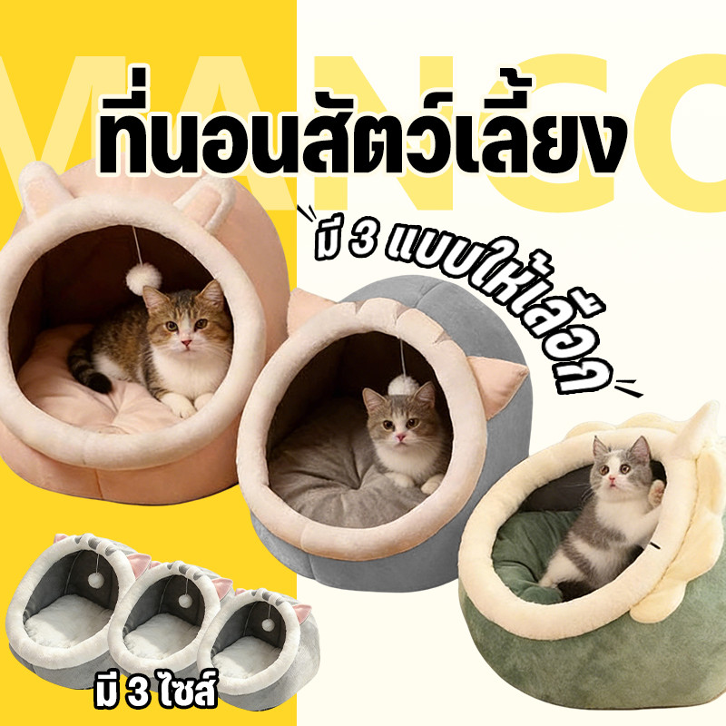 Mango ที่นอนแมว ที่นอนสัตว์เลี้ยง ที่นอนแมว เบาะโดมที่นอนแมวแบบกึ่งปิด นอนสบา ยนุ่มนิ่ม ที่นอนสุนัข คอนโดแมว เตียงนอ