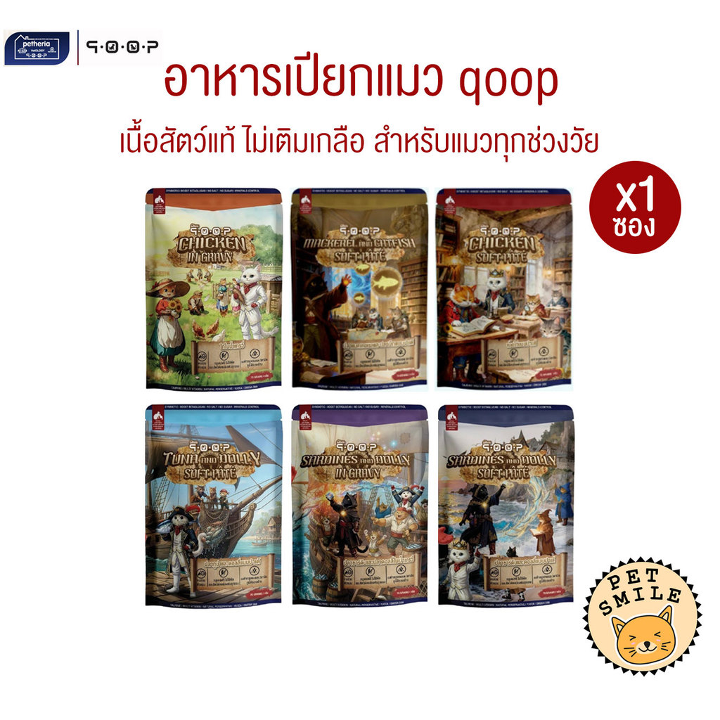 1 ซอง ] qoop อาหารเปียกแมวคูปป์ สําหรับแมวทุกช่วงวัย หอม อร่อย ทะลุกล่องสมบัติ ขนาด 70 กรัม