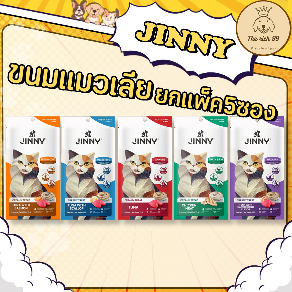 แพ็ค มี 5 ซอง) Jinny แมวเลียจินนี่ เกรด Holistic ไม่เติมเกลือและน้ําตาล ผลิตจากเนื้อปลาทูน่าเนื้อขาวและเนื้อไก่