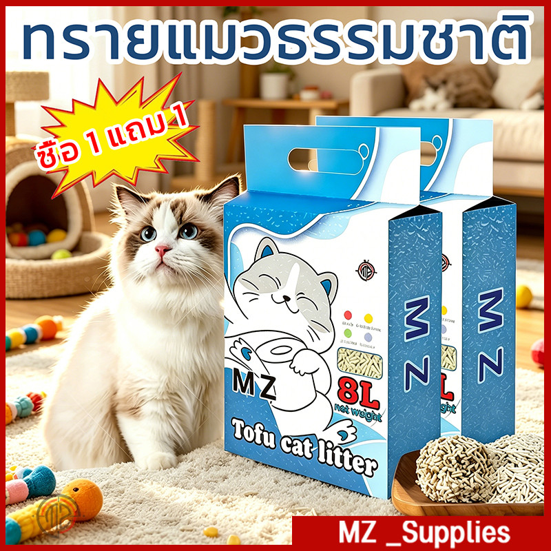 ซื้อ 1 แถม 1】MZ ทรายแมวเต้าหู้ ออร์แกนิก 100% ขนาด 16 ลิตร ทิ้งชักโครกได้ ดับกลิ่นดี สะอาดปลอดภัย