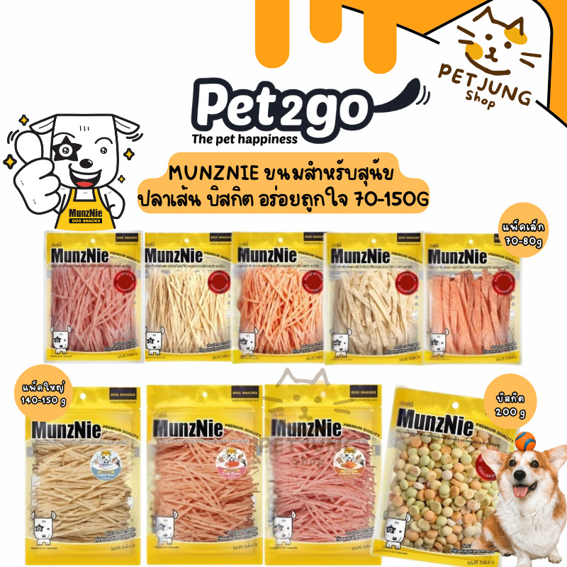 MunzNie ขนมขบเคี้ยวสัตว์เลี้ยง ขนมหมา ขนมแมว ปลาเส้น บิสกิต ขนาด 70-200 กรัม