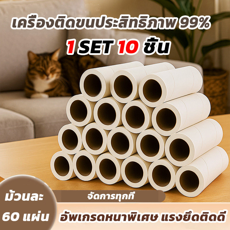 ลูกกลิ้งเก็บขน ที่กลิ้งเก็บขน ลูกกลิ้งเก็บขน รีฟิล 10 ม้วน ลูกกลิ้งทําความสะอาด ลูกกลิ้งเก็บฝุ่น เสื้อผ้า ขนแมว ขนสุนัข