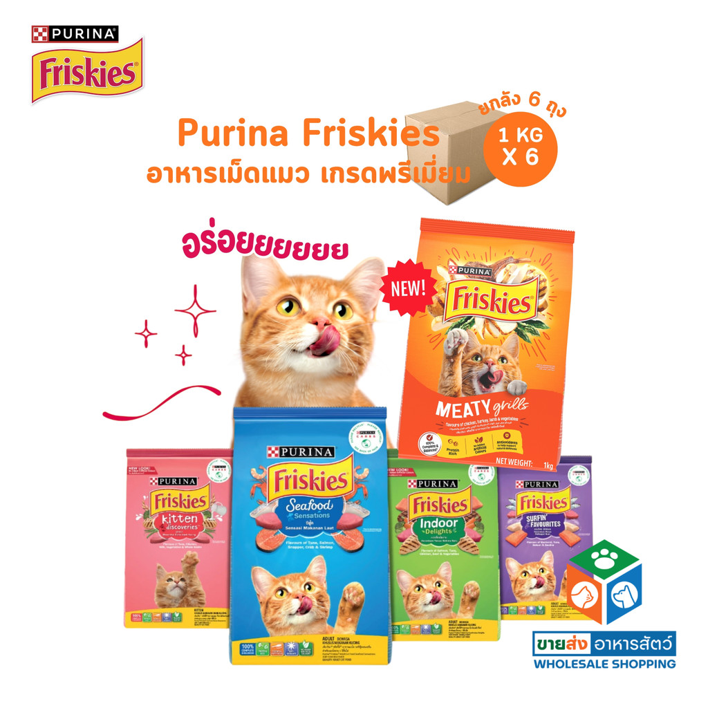 ยกลัง 6 ถุง] Purina Friskies อาหารเม็ดแมว ฟริสกี้ส์ โฉมใหม่ ขนาด 1 Kg