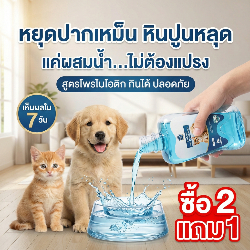 ซื้อ 2 แถม 1】PETCLEAR น้ํายาบ้วนปาก 380 มล. สําหรับสุนัขและแมว ทําความสะอาดฟันและขจัดกลิ่นปาก ให้กลิ่นหอมสดชื่น