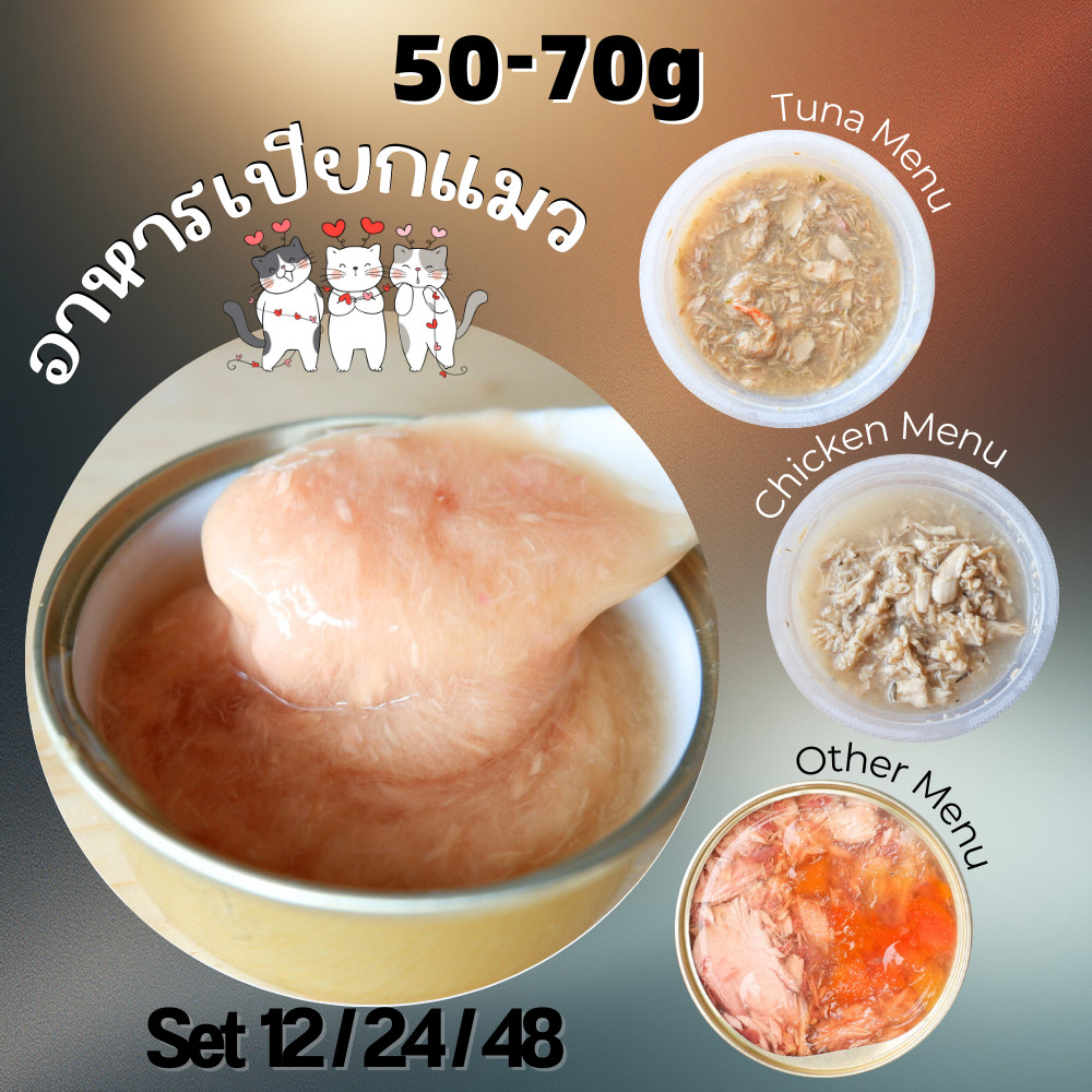 FAT CAT😻 50g-60g ชุด 12, 24, 48 อาหารแมว กระป๋องเปลือย ถ้วยพลาสติก ไซส์จิ๋วพอดีมื้อ พกพาสะดวก