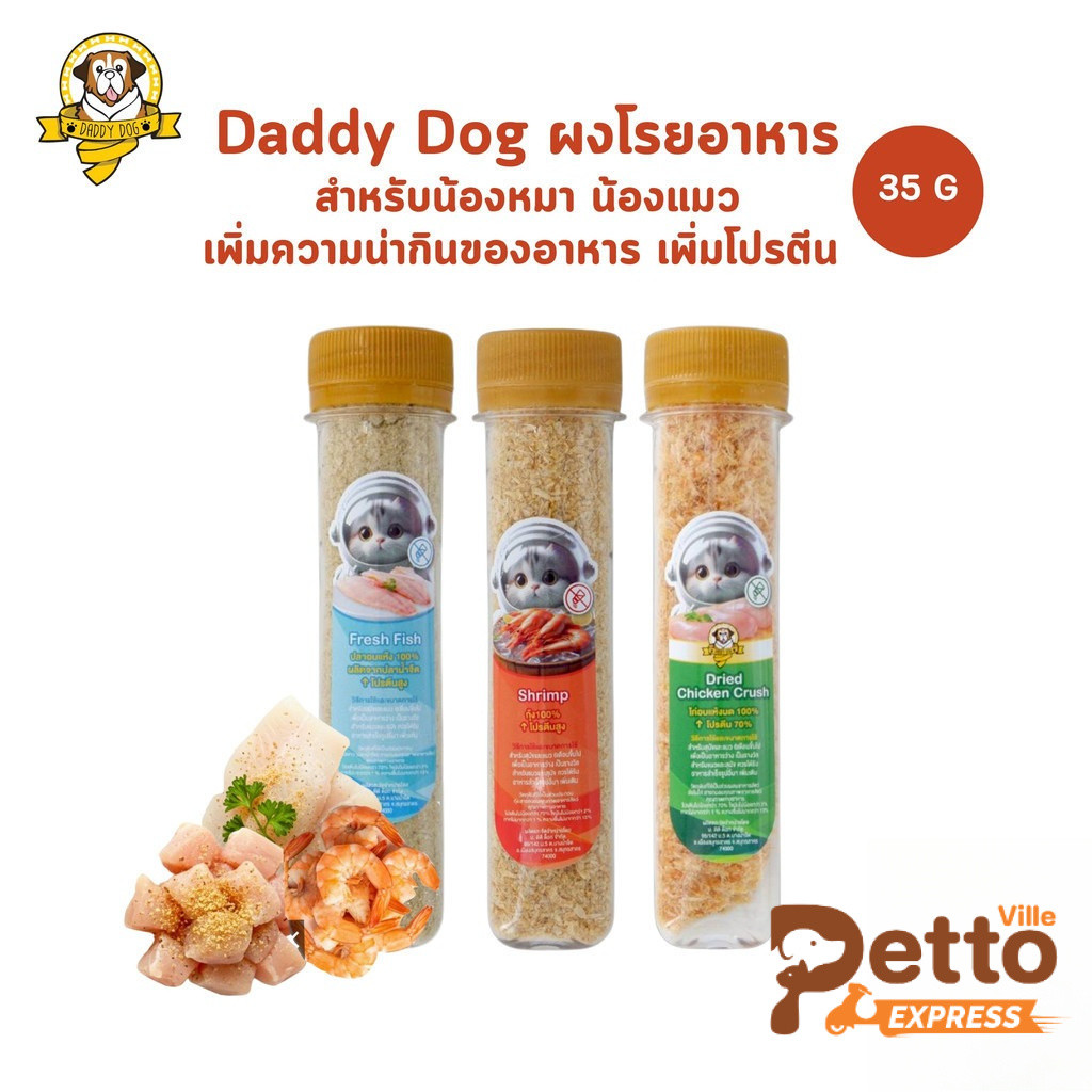 Daddy Dog ผงโรยอาหาร น้องหมา น้องแมว เพิ่มความน่ากินของอาหาร เพิ่มโปรตีน ขนาด 35 กรัม