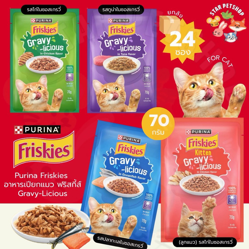 FRISKIES ฟริ้สกี้ อาหารเปียกแมว ทําจากเนื้อแท้ ไม่เค็ม 70g x 24 ซอง