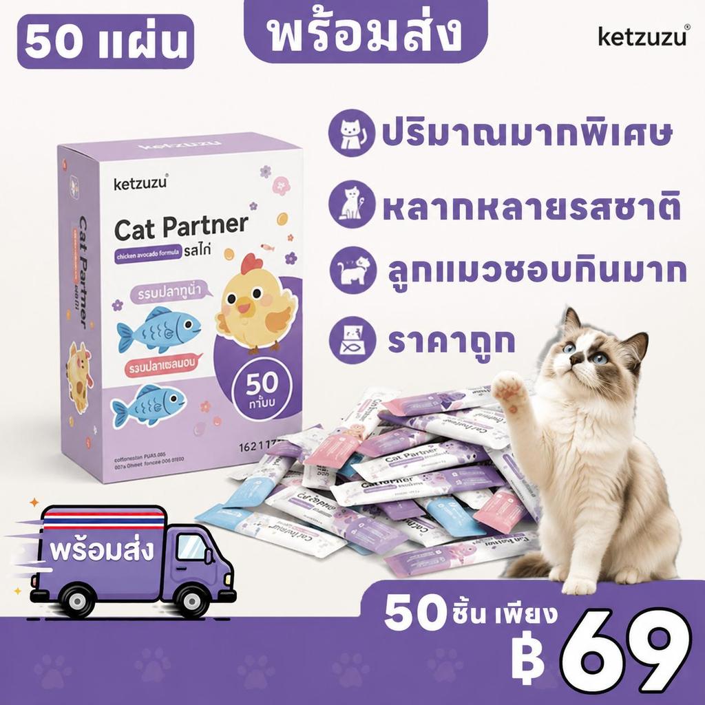 50 ซอง] 🐾Ketzuzu ขนมแมวเลีย โปรตีนสูง เนื้อเนียนละเอียด บํารุงขน อาหารเสริมแมว 16g 5 รส สําหรับแมวทุกวัย