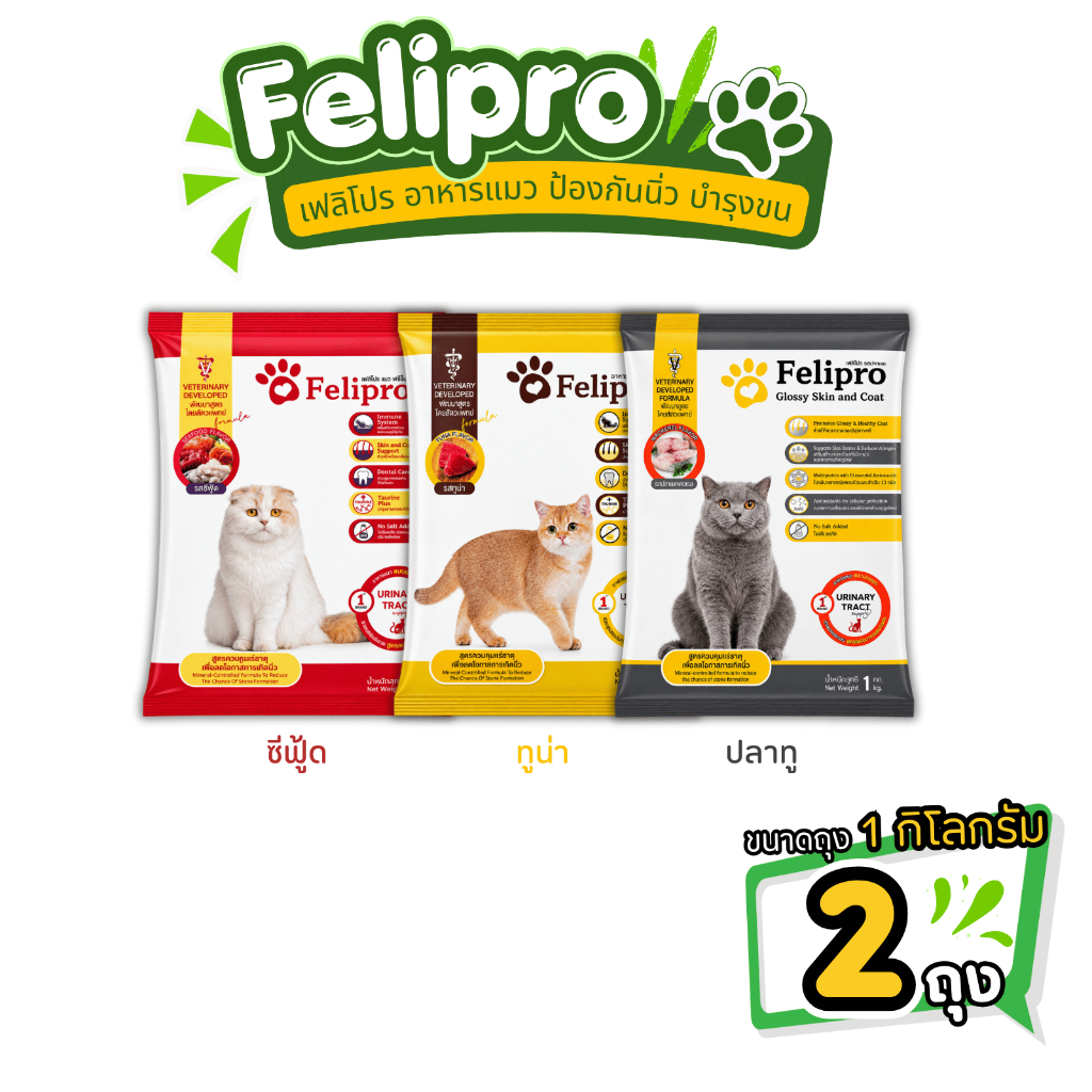 2ถุง] Felipro อาหารแมว [ถุงแบ่งจากกระสอบ] ขนาด 1 กิโลกรัม จํานวน 2 ถุง