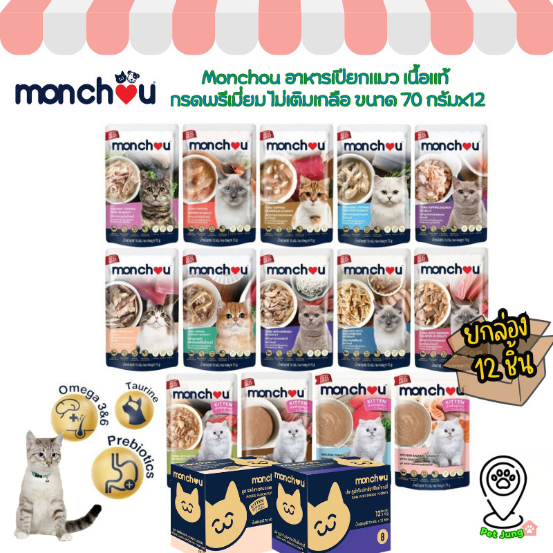 12 ซอง] Monchou มองชู อาหารเปียกแมว เนื้อแท้ เกรดพรีเมี่ยม ไม่เติมเกลือ ขนาด 70 กรัม
