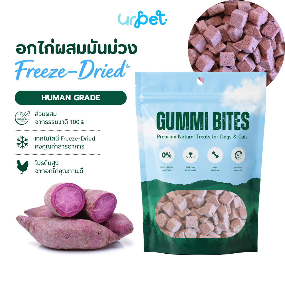 อกไก่มันม่วง Freeze-Dried ฟรีซดราย สุนัขและแมว เกรดพรีเมียม 50g GUMMI BITES