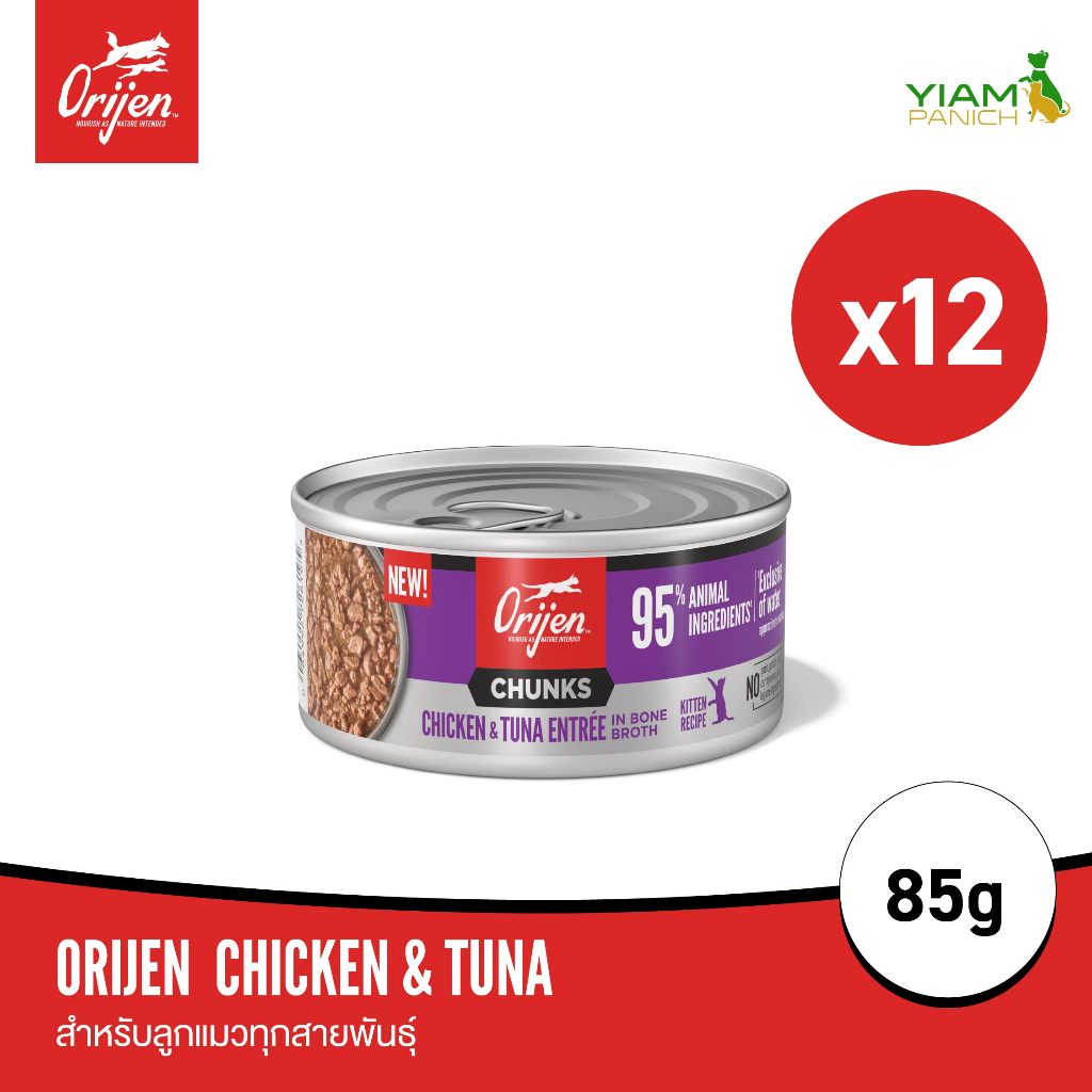 ORIJEN Chunks&Shreds อาหารเปียกลูกแมวแบบกระป๋อง(แพ็ค 12 กระป๋อง) Chicken&Tuna Kitten ในน้ําซุปกระดูกเข้มข้น 85g