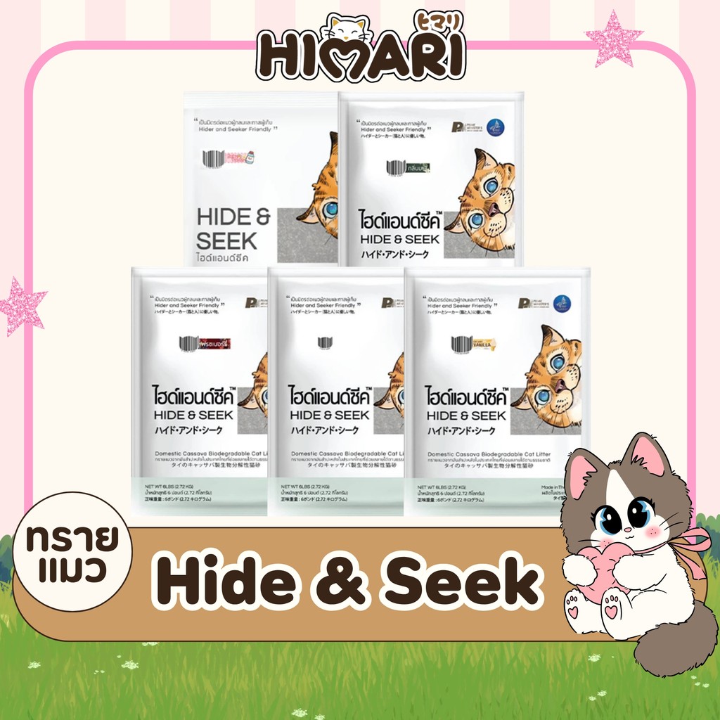 Hide & Seek ทรายแมว ทรายแมวมันสําปะหลัง ไฮด์แอนด์ซีค ปลอดภัยไร้ฝุ่น ขนาด 8.16 kg