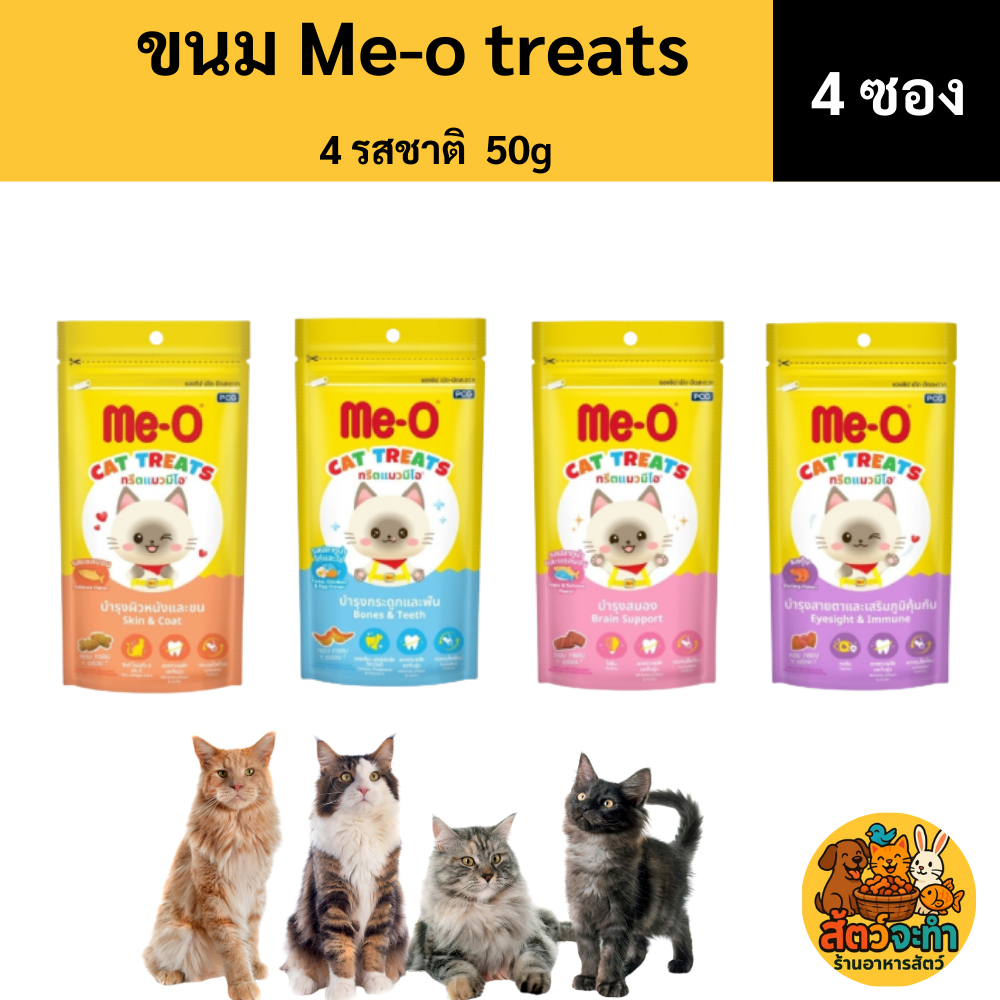 เซท 4 ซอง) (50 g) ทรีตแมว มีโอ Me-o แบบเม็ด ทรีตกรุบกรอบมี 4 รสชาติ
