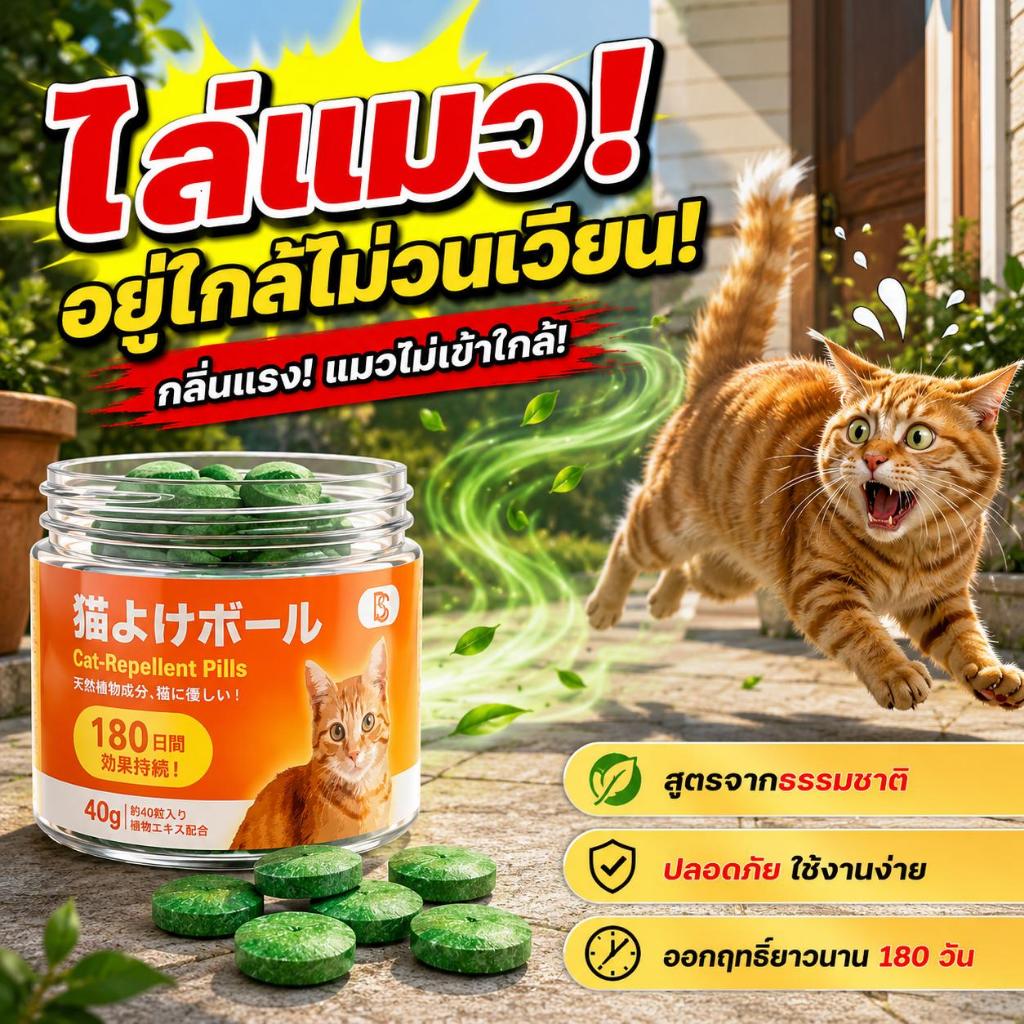กําจัดได้สูงถึง 99.9%🐱ก้อนไล่แมว ไล่แมว ยาไล่ กลิ่นไล่แมว ป้องกันแมวฉี่และอึไม่เป็นที่ได้ผลดี ส่วนผสมจากสมุนไพร ไม่เป็นอันตรายต่อแมว