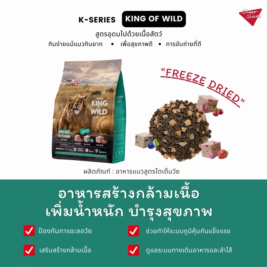 Cheer Share King of wild อาหารเม็ดแมวสูตร Freeze Dried เกรด Holistic Grain Free ขนาด1.5kg