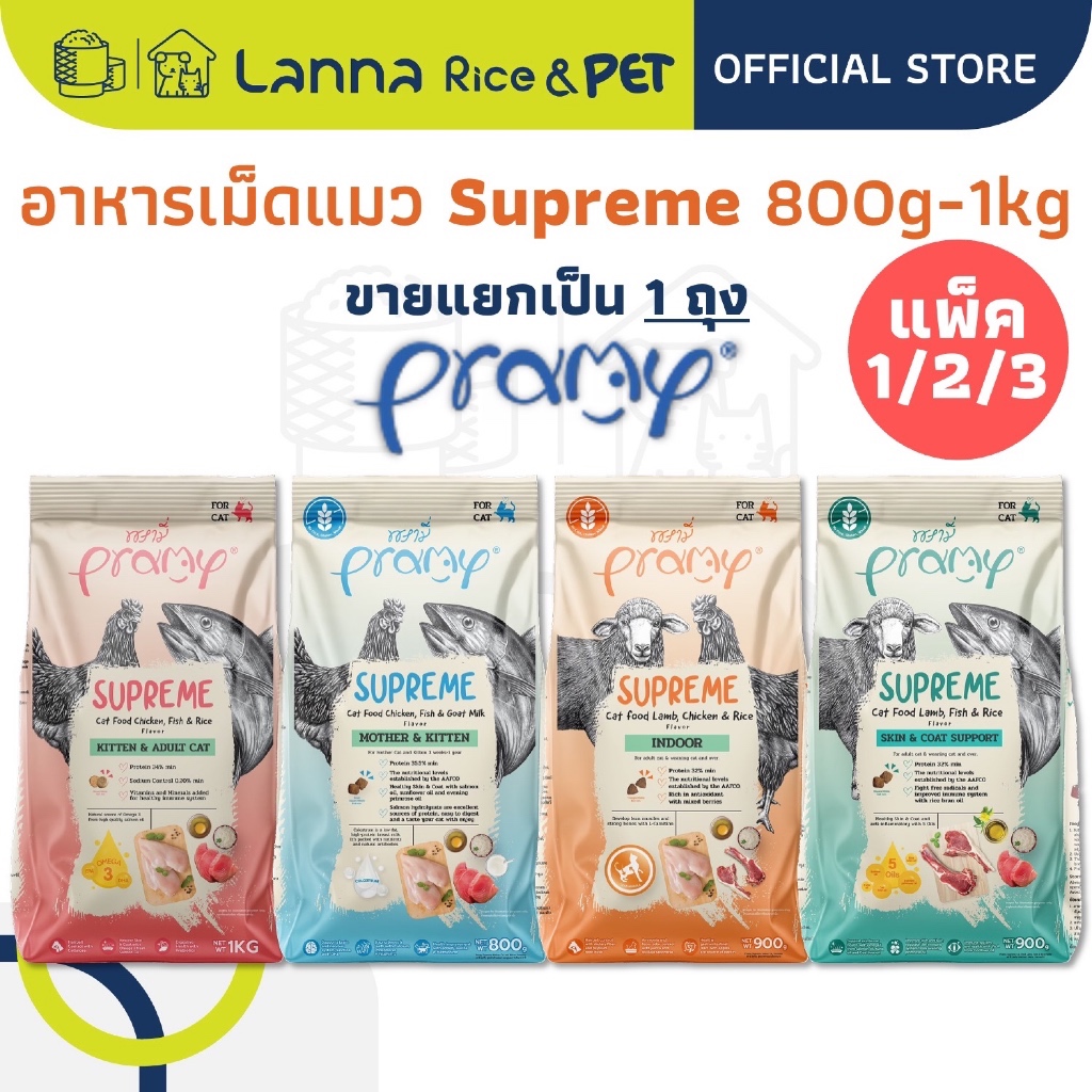 Pramy Supreme (1/2/3ถุงย่อย) อาหารเม็ดแมว พรามี่ 0.8-1โล (x1/2/3ถุง)